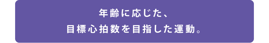 年齢に応じた、目標心拍数を目指した運動