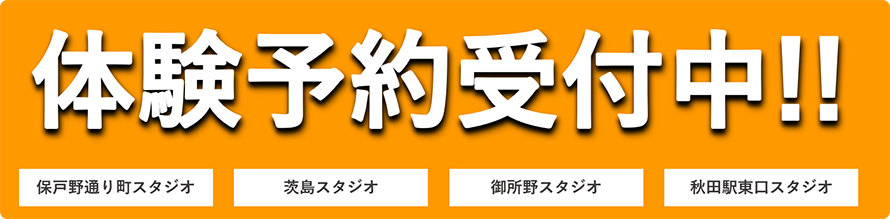 無料体験申し込みフォーム
