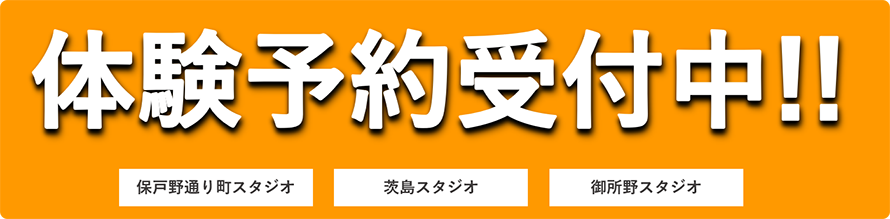 無料体験申し込みフォーム