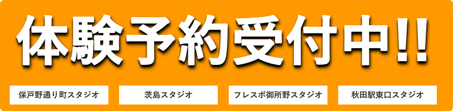 無料体験申し込みフォーム
