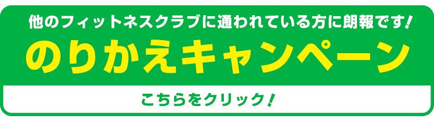 他のフィットネスクラブに通われている方に朗報です！のりかえキャンペーン