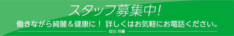 スタッフ募集中！働きながら綺麗＆健康に！詳しくはお気軽にお電話ください。