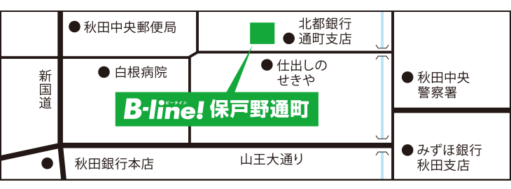 B-line! 保戸野スタジオ