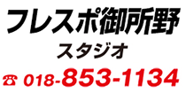 B-line フレスポ御所野スタジオ