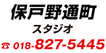 B-line 保戸野通町スタジオ