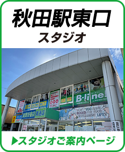 秋田駅東口スタジオ