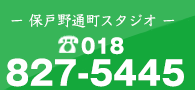 まずは無料体験してみませんか？018-827-5445