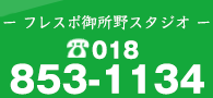 まずは無料体験してみませんか？018-853-1134