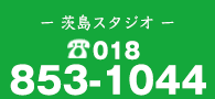 まずは無料体験してみませんか？018-853-1044