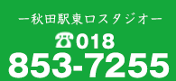 まずは無料体験してみませんか？018-853-7255