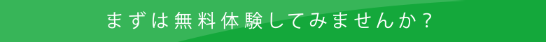 まずは無料体験してみませんか？018-827-5445