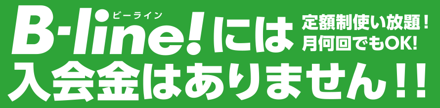 B-line!では入会金がありません!!
