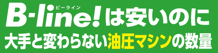 B-line!は安いのに大手と変わらない油圧マシンの数量