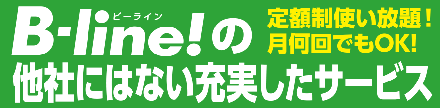 B-line!の他社にはない充実したサービス