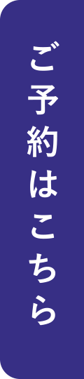 ご予約はこちら