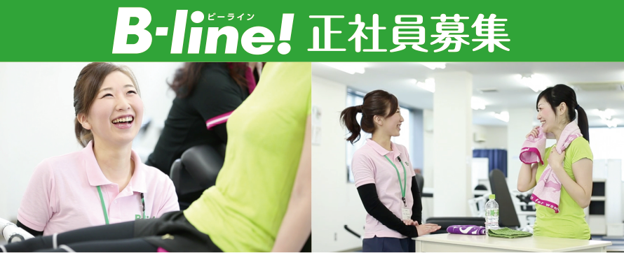 B-line! 正社員募集