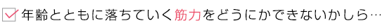 年齢とともに落ちていく筋力をどうにかできないかしら…