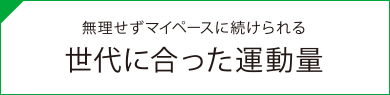 無理せずマイペースに続けられる世代に合った運動量