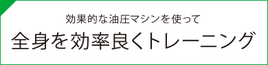 効果的な油圧マシンを使って全身を効率よくトレーニング