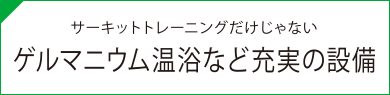 サーキットトレーニングだけじゃないゲルマニウム温浴など充実の設備