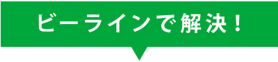 ビーラインで解決！