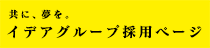 共に、夢を。イデアグループ採用ページ