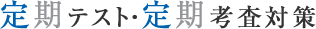 定期テスト・定期考査対策