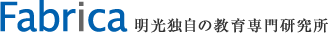 明光独自の教育専門研究所