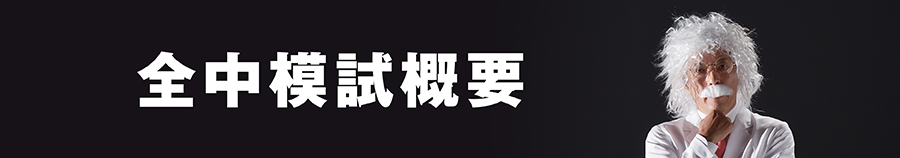 全中模試概要