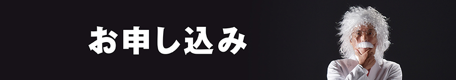 お申し込み